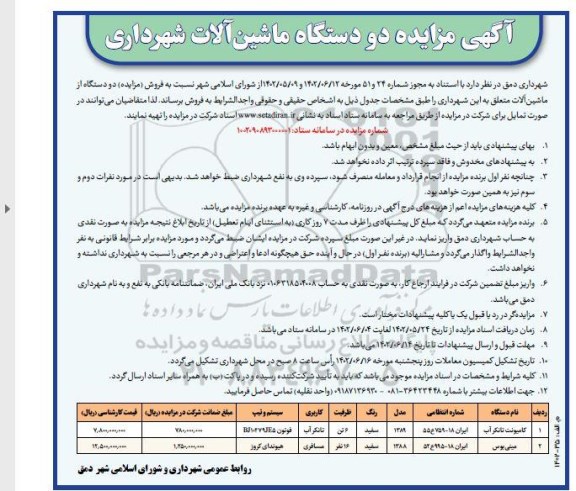 مزایده دو دستگاه ماشین آلات