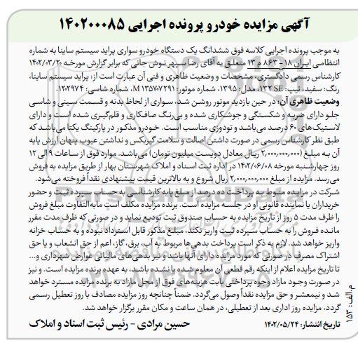 مزایده فروش ششدانگ یک دستگاه خودرو سواری پراید سیستم ساینا