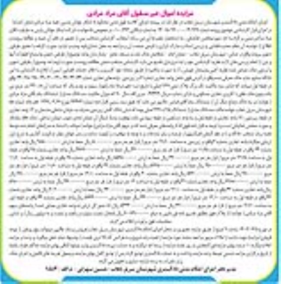 مزایده فروش ملک طلق با کاربری تجاری مسکونی