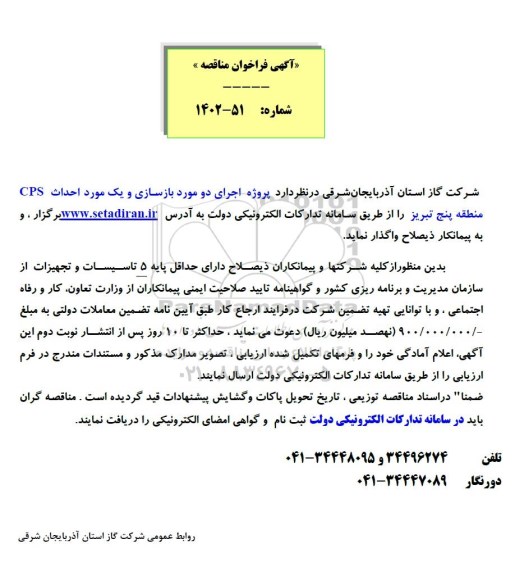 فراخوان مناقصه پروژه اجرای دو مورد بازسازی و یک مورد احداث CPS 