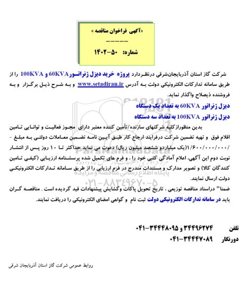 فراخوان مناقصه خرید دیزل ژنراتور 