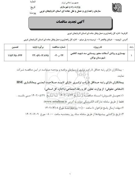 تجدید مناقصه بهسازی و روکش آسفالت محور روستایی