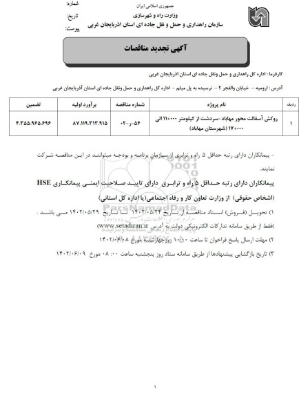تجدید مناقصه روکش آسفالت 