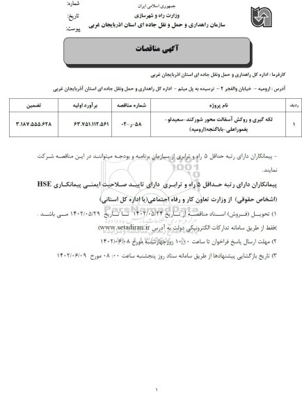 مناقصه لکه گیری و روکش آسفالت محور 