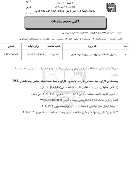 تجدید مناقصه بهسازی و آسفالت راه روستایی