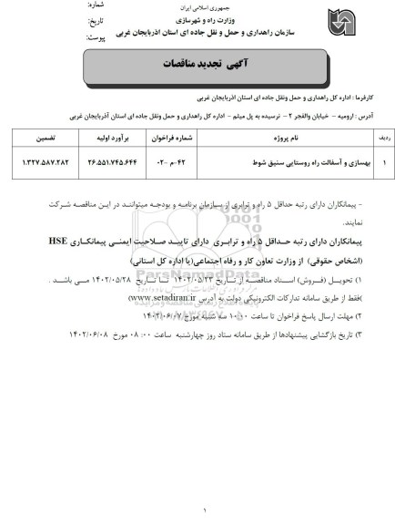 مناقصه بهسازی و آسفالت راههای روستایی