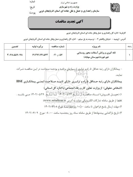 مناقصه لکه گیری و روکش آسفالت محور روستایی 