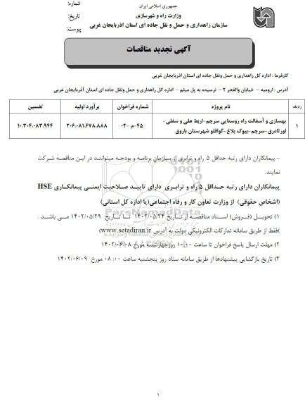 مناقصه بهسازی و آسفالت راه روستایی ...