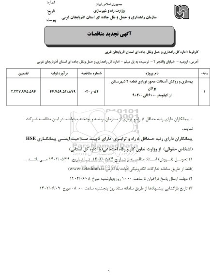 مناقصه بهسازی و آسفالت راههای روستایی