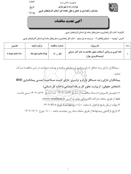 مناقصه لکه گیری و روکش آسفالت محور طلاتپه به ...تجدید 