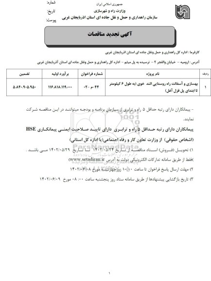 مناقصه بهسازی و آسفالت راه روستایی 