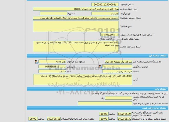 مناقصه، خرید خدمات مشاوره خدمات مهندسی و  نظارتی پروژه احداث پست 20/132 کیلوولت GIS طبرسی