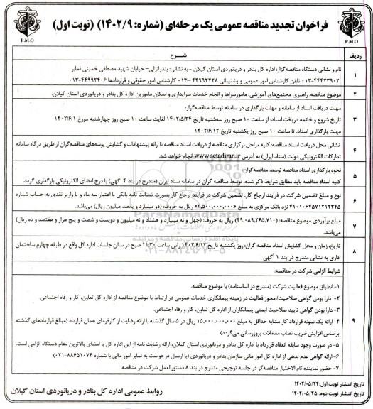 تجدید مناقصه راهبری مجتمع های آموزشی، مامورسراها و انجام خدمات سرایداری و اسکان مامورین 