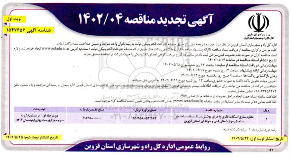 تجدید مناقصه مقاوم سازی اسکلت فلزی و اجرای پوشش سبک ...