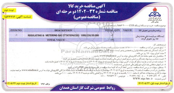 مناقصه خرید دو دستگاه ایستگاه h/m3 30000CGS  ـ نوبت دوم