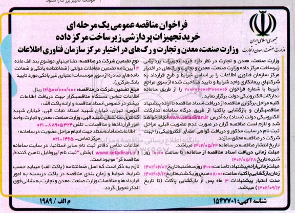 فراخوان مناقصه خرید تجهیزات پردازشی زیرساخت مرکز داده 