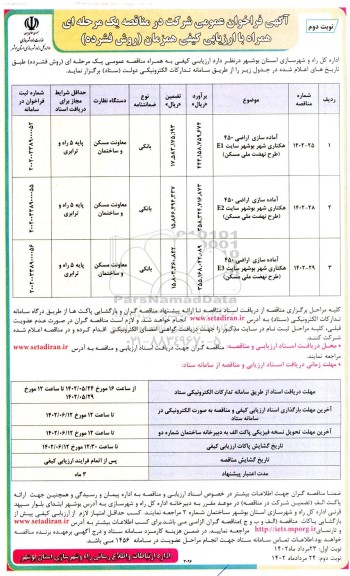 فراخوان مناقصه آماده سازی اراضی 450 هکتاری شهر بوشهر سایت E1...  - نوبت دوم