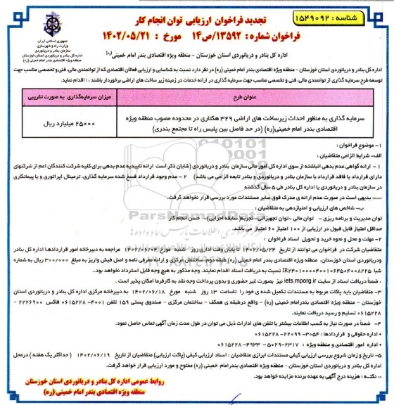 مناقصه سرمایه گذاری به منظور احداث زیرساخت های اراضی 329 هکتاری تجدید 