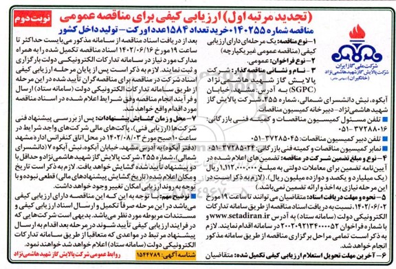 تجدید ارزیابی کیفی مناقصه خرید تعداد 1584 عدد اورکت - تولید داخل کشور  نوبت دوم