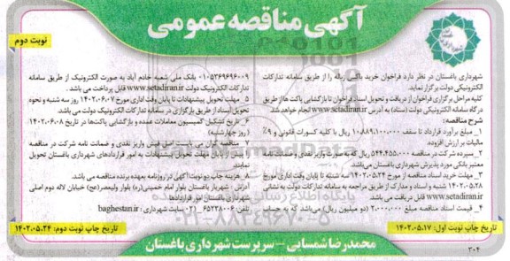فراخوان مناقصه خرید باکس زباله نوبت دوم 