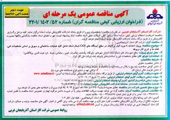مناقصه پروژه احداث 8 مورد انبار مرکاپتان در سطح ایستگاه های CGS ـ نوبت دوم