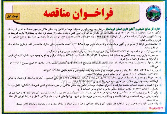 مناقصه پروژه اجرای عملیات مرمت و تکمیل بند سنگی ملاتی در ...