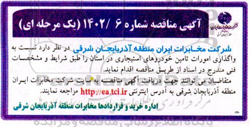 مناقصه واگذاری امورات تامین خودروهای استیجاری