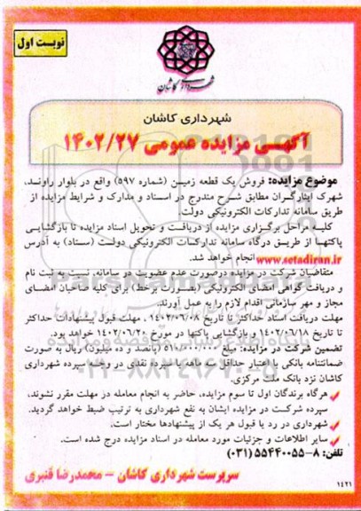 مزایده فروش یک قطعه زمین 