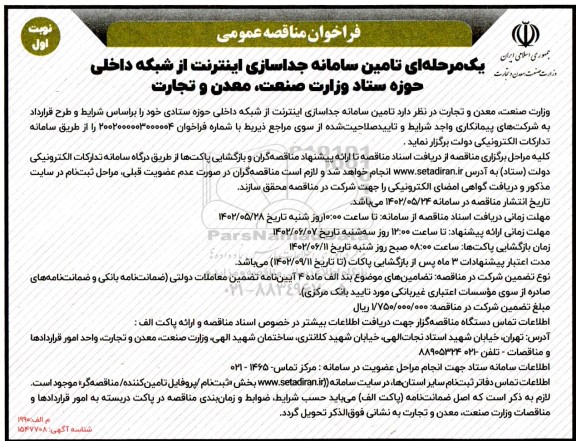 مناقصه تامین سامانه جداسازی اینترنت از شبکه داخلی 