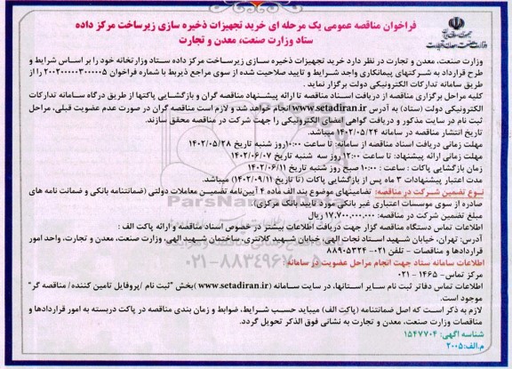 فراخوان مناقصه خرید تجهیزات ذخیره سازی زیرساخت مرکز داده ستاد وزارت صنعت معدن و تجارت