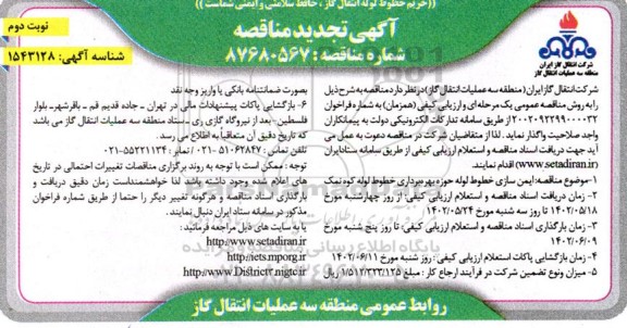 تجدید مناقصه ایمن سازی خطوط لوله حوزه بهره برداری خطوط لوله کوه نمک  نوبت دوم 