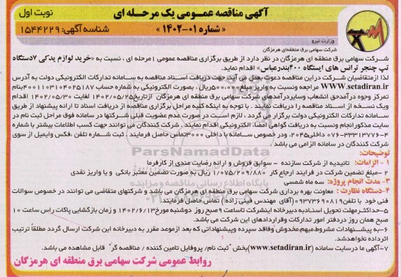 مناقصه خرید لوازم یدکی 7 دستگاه تپ چنجر ترانس های ایستگاه 400 