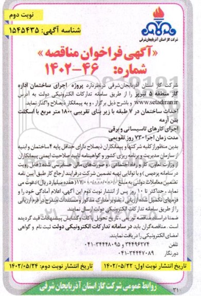 مناقصه اجرای ساختمان اداره گاز نوبت دوم 
