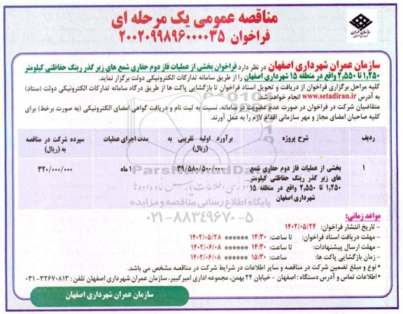 فراخوان مناقصه بخشی از عملیات فاز دوم حفاری شمع های زیر گذر رینگ ...