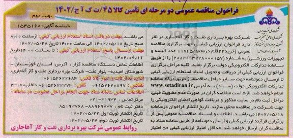 فراخوان مناقصه خرید 22 قلم در مجموع 11745 عدد البسه نوبت دوم 