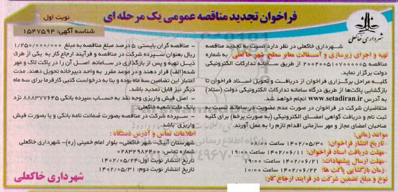  فراخوان مناقصه مناقصه تهیه و اجرای زیرسازی و آسفالت معابر سطح شهر تجدید