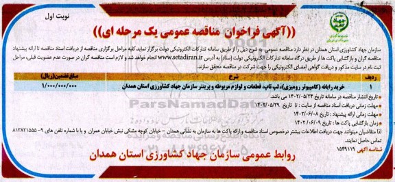 مناقصه عمومی خرید رایانه (کامپیوتر رومیزی)، لپ تاپ، قطعات و لوازم مربوطه و پرینتر