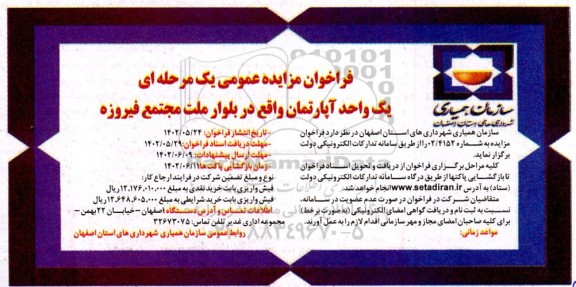 مزایده عمومی یک واحد آپارتمان