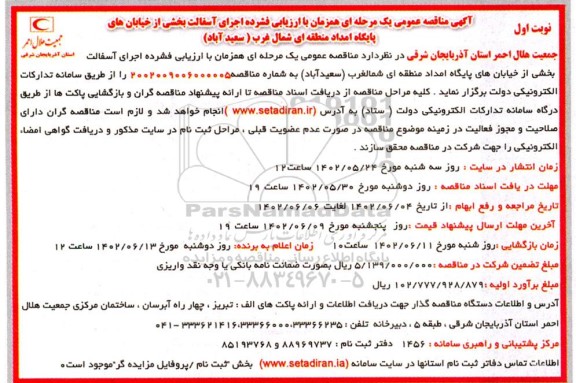 مناقصه اجرای آسفالت بخشی از خیابان های پایگاه امداد منطقه ای شمال غرب