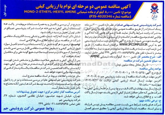 مناقصه تامین 8000 کیلوگرم ماده شیمیایی