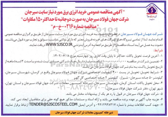 آگهی مناقصه عمومی یک مرحله ای خرید انرژی برق 