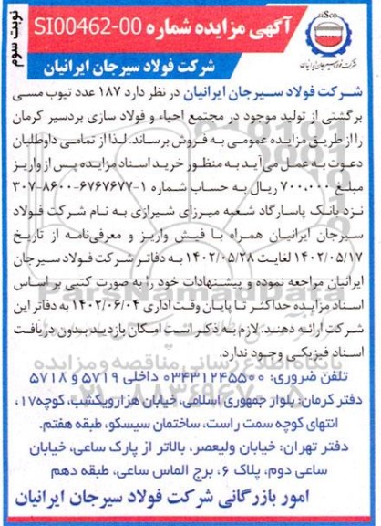 مزایده 187 عدد تیوب مسی برگشتی از تولید موجود در مجتمع احیا - نوبت سوم