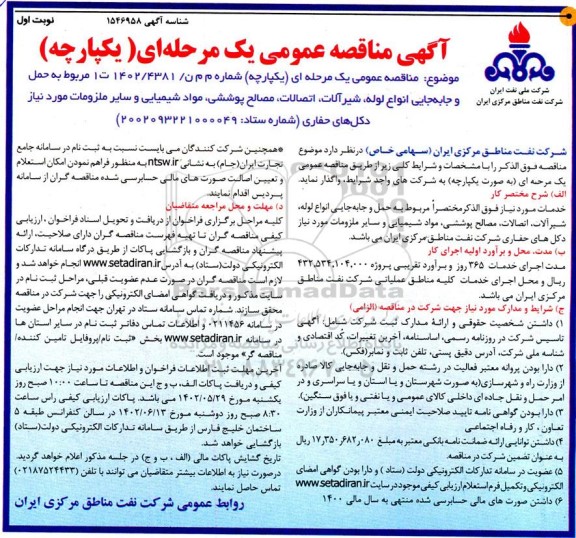 مناقصه حمل و جابجایی انواع لوله، شیرآلات، اتصالات، مصالح پوششی ..