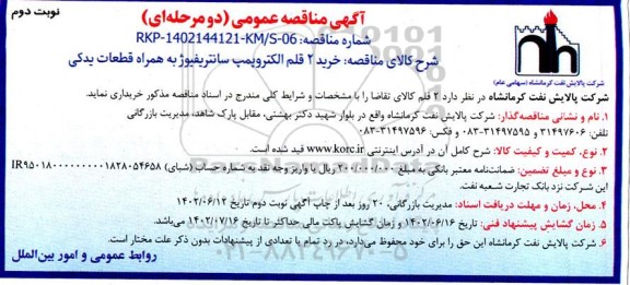 مناقصه خرید 2 قلم الکتروپمپ سانتریفیوژ به همراه قطعات یدکی  نوبت دوم