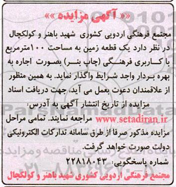 مزایده اجاره یک قطعه زمین به مساحت 100 مترمربع 