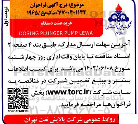 فراخوان خرید هشت دستگاه dosing plunger pump lewa