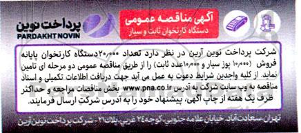 مناقصه تعداد 20.000 دستگاه کارتخوان پایانه فروش 