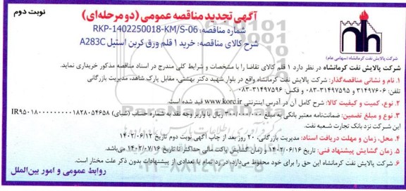 تجدید مناقصه خرید یک قلم ورق کربن استیل A283C - نوبت دوم