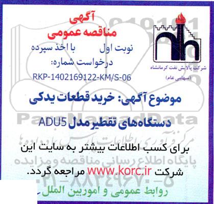 مناقصه خرید قطعات یدکی دستگاه های تقطیر مدل ADU5