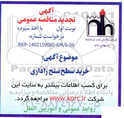 تجدید مناقصه عمومی خرید سطح سنج راداری 